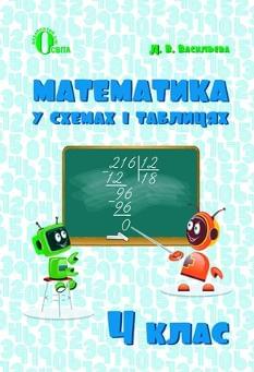 Васильєва Математика у схемах і таблицях 4 клас Освіта