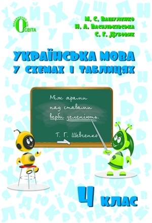 Вашуленко Українська мова у схемах і таблицях 4 клас Освіта