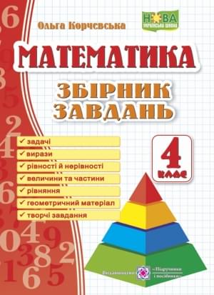 Корчевська Математика Збірник завдань 4 клас Підручники і посібники