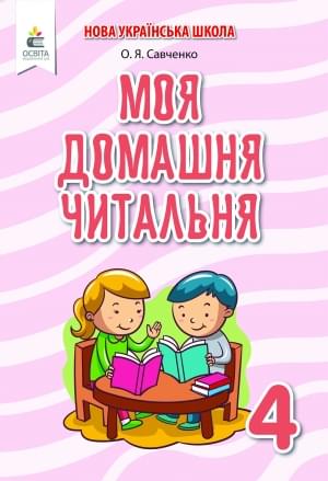 Савченко Моя домашня читальня Позакласне читання 4 клас Освіта