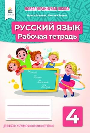 Лапшина Російська мова Робочий зошит для шкіл з українською мовою навчання 4 клас Освіта