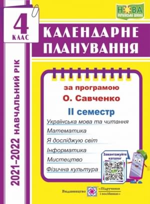 Жаркова Календарне планування за програмою Савченко 2021-2022 навчальний рік 4 клас 2 семестр Підручники і посібники