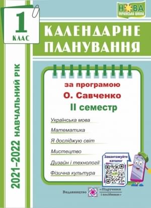 Жаркова Календарне планування за програмою Савченко 2021-2022 навчальний рік 1 клас 2 семестр Підручники і посібники