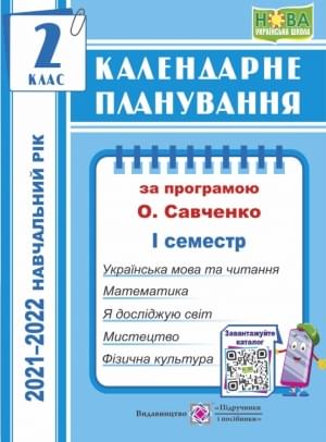 Жаркова Календарне планування за програмою Савченко 2021-2022 навчальний рік 2 клас 1 семестр Підручники і посібники