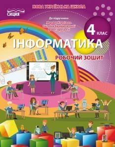 Коршунова Інформатика Робочий зошит до підручника Корнієнко 4 клас Сиция