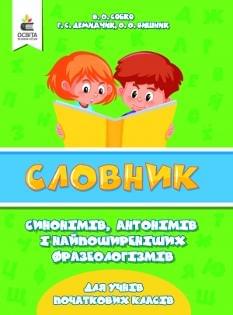 Собко Словник синонімів, антонімів і фразеологізмів для учнів початкових класів Освіта