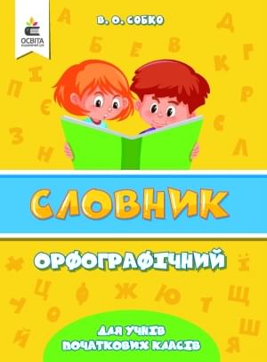 Собко Орфографічний словник для учнів початкових класів Освіта