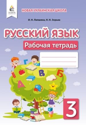 Лапшина Російська мова Робочий зошит 3 клас Освіта