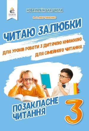 Мартиненко Читаю залюбки Позакласне читання 3 клас Освіта