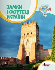 Замки і фортеці України Літера