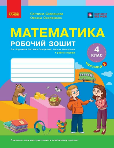 Скворцова Математика Робочий зошит у 2-х частинах до підручника Скворцова 4 клас Частина 2 Ранок