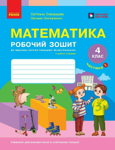 Скворцова Математика Робочий зошит у 2-х частинах до підручника Скворцова 4 клас Частина 1 Ранок