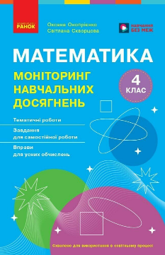 Онопрієнко Математика Моніторинг навчальних досягнень 4 клас Ранок