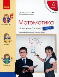 Скворцова Математика Навчальний зошит у 4 частинах 4 клас Частина 1 Ранок