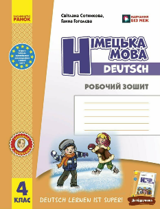 Сотникова Німецька мова Робочий зошит до підручника Deutsch lernen ist super! 4 клас - Ранок