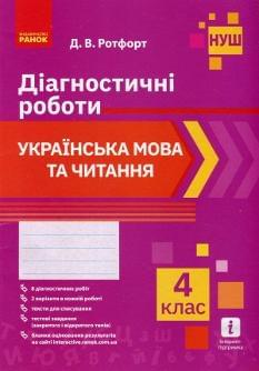 Ротфорт Українська мова та читання Діагностичні роботи 4 клас Ранок