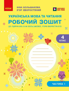 Большакова Українська мова та читання Робочий зошит 4 клас Частина 1 - Ранок