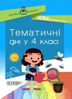 Кирилова Посібник для вчителя Тематичні дні 4 клас Основа