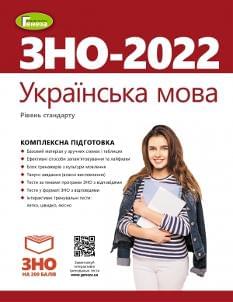 Терещенко ЗНО 2022 Українська мова Комплексна підготовка + Інтерактивні тести Генеза