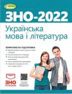 Терещенко ЗНО 2022 Українська мова і література Комплексна підготовка + Інтерактивні тести Генеза