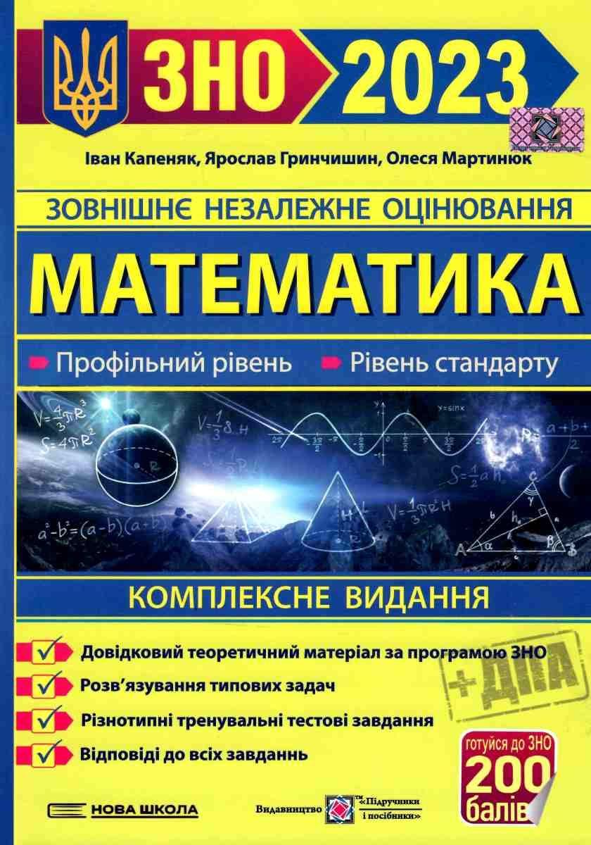 Капеняк ЗНО 2023 Математика Комплексне видання для підготовки до ЗНО і ДПА Підручники і посібники
