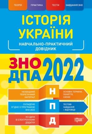 Дух Історія України Навчально-практичний довідник ЗНО ДПА 2022 Торсінг