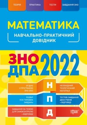 Каплун Математика Навчально-практичний довідник ЗНО ДПА 2022 Торсінг