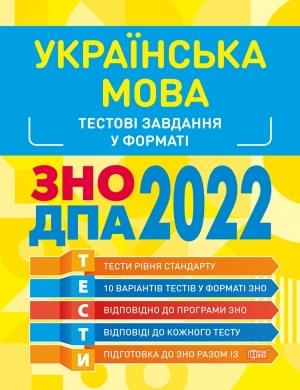 Воскресенська Українська мова Тестові завдання ЗНО ДПА 2022 Торсінг