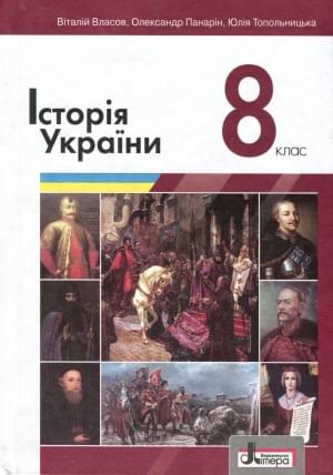 Власов Історія України Підручник 8 клас Літера