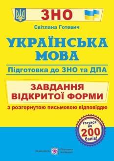 Українська мова Завдання відкритої форми з розгорнутою письмовою відповіддю Підготовка до ЗНО та ДПА 2022