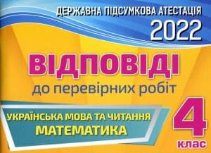 Відповіді до перевірних робіт ДПА 2022 Листопад Пономарьова Видавництво Оріон 4 клас
