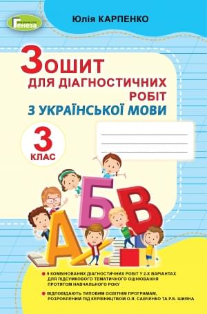 Карпенко Українська мова Зошит для діагностичних робіт 3 клас Генеза