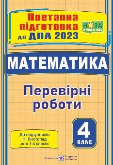 ДПА 2023 Корчевська Математика Поетапна підготовка до підручника Листопад 4 клас - Підручники і посібники