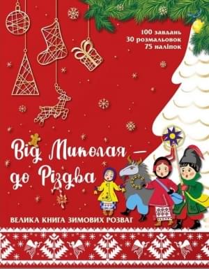 Від Миколая до Різдва Велика книга зимових розваг