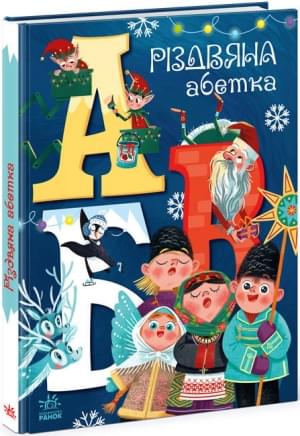 Різдвяна абетка Знайомство із літерами у атмосфері новорічних свят - Генадій Меламед - Ранок