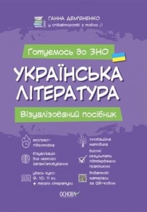 Дем’яненко Готуємось до ЗНО 2022 Українська література Візуалізований посібник Ранок