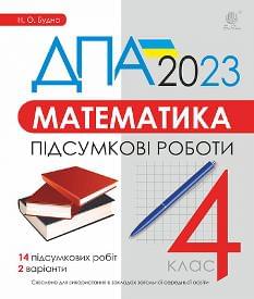Будна ДПА 2023 Математика Підсумкові роботи 4 клас Богдан