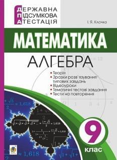 Клочко ДПА 2022 Математика Алгебра Навчальний посібник 9 клас Богдан