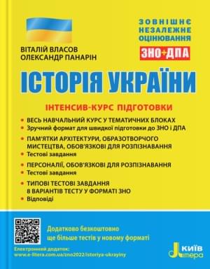 Власов ЗНО 2023 Історія України Інтенсив-курс підготовки Літера