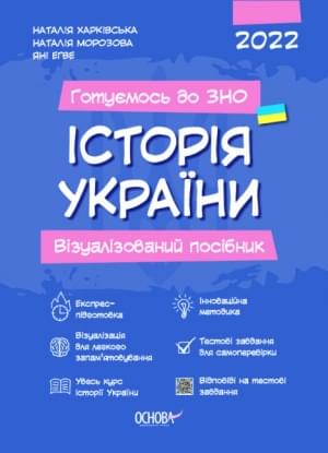 Харківська Готуємось до ЗНО 2022 Історія України Візуалізований посібник Основа