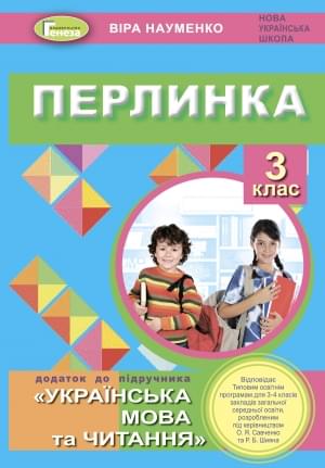 Науменко Перлинка Посібник для додатковго читання До програм Савченко та Шияна 3 клас Генеза