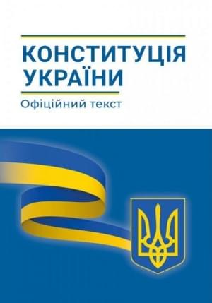 Конституція України - Видавництво Абетка