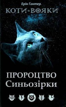 Коти-вояки Пророцтво Синьозірки Спеціальне видання - Ерін Гантер - АССА