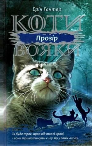 Коти-вояки Сила трьох Книга 1 Прозір - Ерін Гантер - АССА