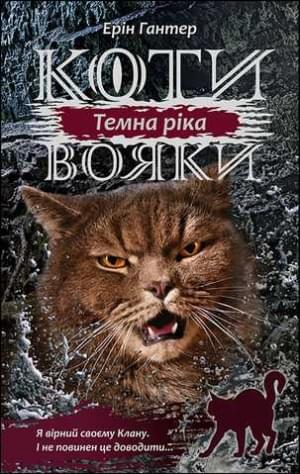 Коти-вояки Сила трьох Книга 2 Темна ріка - Ерін Гантер - АССА
