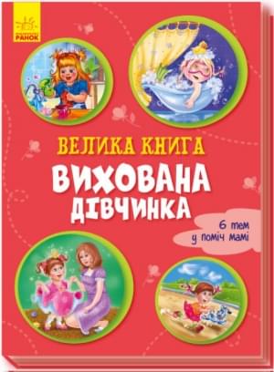 Велика книга Вихована дівчинка 6 тем у поміч мамі - Ірина Сонечко - Ранок