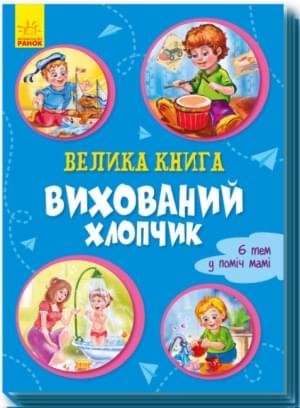 Велика книга Вихований хлопчик 6 тем у поміч мамі - Ірина Сонечко - Ранок
