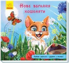 Нове вбрання кошеняти Книжка з доріжкою - Геннадій Меламед - Ранок