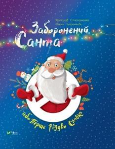 Заборонений Санта або Перше Різдво Славка - Ярослав Степаненко - Віват