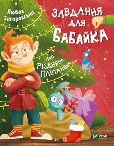 Завдання для Бабайка, або Різдвяна плутанина - Любов Загоровська - Віват